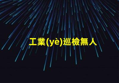工業(yè)巡檢無人機燈珠, 如何提升夜間巡檢效率